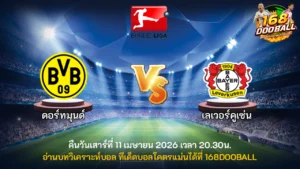 วิเคราะห์บอล ดอร์ทมุนด์ vs เลเวอร์คูเซ่น