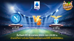 วิเคราะห์บอล นาโปลี vs ลาซิโอ