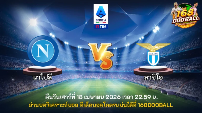วิเคราะห์บอล นาโปลี vs ลาซิโอ
