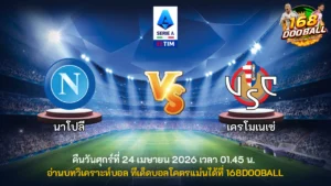 วิเคราะห์บอล นาโปลี vs เครโมเนเซ่