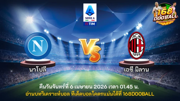 วิเคราะห์บอล นาโปลี vs เอซี มิลาน