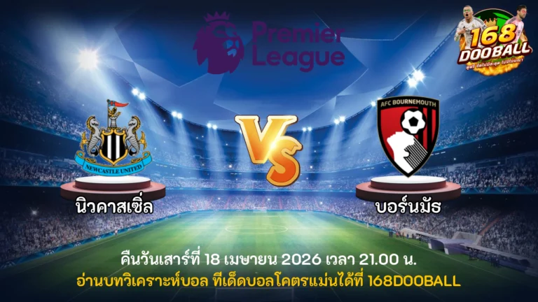 วิเคราะห์บอล นิวคาสเซิ่ล vs บอร์นมัธ