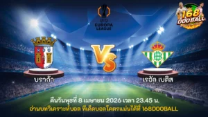 วิเคราะห์บอล บราก้า vs เรอัล เบติส