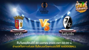 วิเคราะห์บอล บราก้า vs ไฟร์บวร์ก