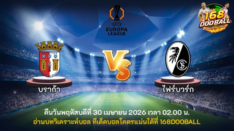 วิเคราะห์บอล บราก้า vs ไฟร์บวร์ก
