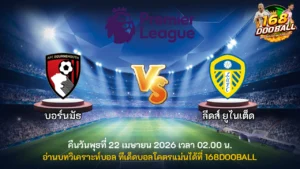 วิเคราะห์บอล บอร์นมัธ vs ลีดส์ ยูไนเต็ด