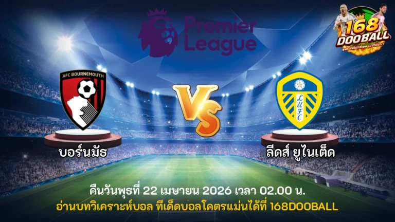 วิเคราะห์บอล บอร์นมัธ vs ลีดส์ ยูไนเต็ด