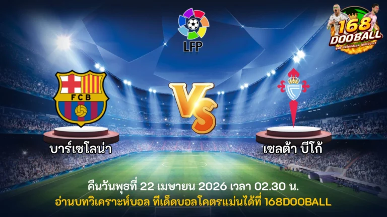 วิเคราะห์บอล บาร์เซโลน่า vs เซลต้า บีโก้