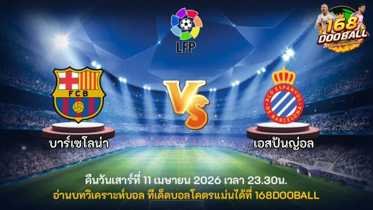วิเคราะห์บอล บาร์เซโลน่า vs เอสปันญ่อล