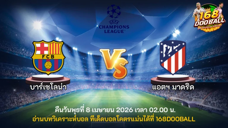 วิเคราะห์บอล บาร์เซโลน่า vs แอตฯ มาดริด
