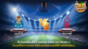 วิเคราะห์บอล ปอร์โต้ vs ฟอเรสต์