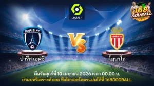 วิเคราะห์บอล ปารีส เอฟซี vs โมนาโก