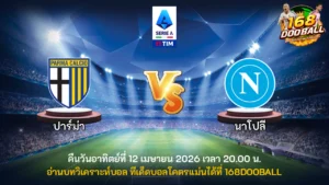 วิเคราะห์บอล ปาร์ม่า vs นาโปลี