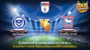 วิเคราะห์บอล พอร์ทสมัธ vs อิปสวิช ทาวน์