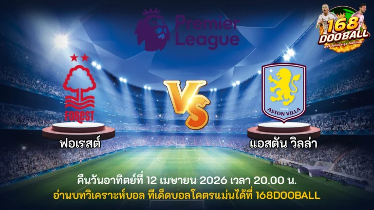 วิเคราะห์บอล ฟอเรสต์ vs แอสตัน วิลล่า