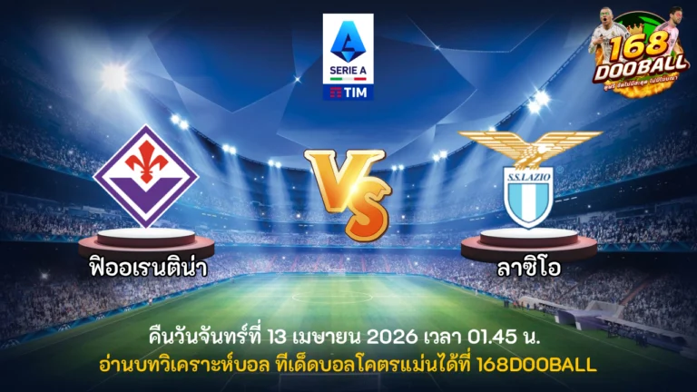 วิเคราะห์บอล ฟิออเรนติน่า vs ลาซิโอ