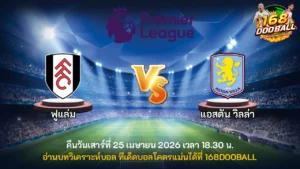 วิเคราะห์บอล ฟูแล่ม vs แอสตัน วิลล่า