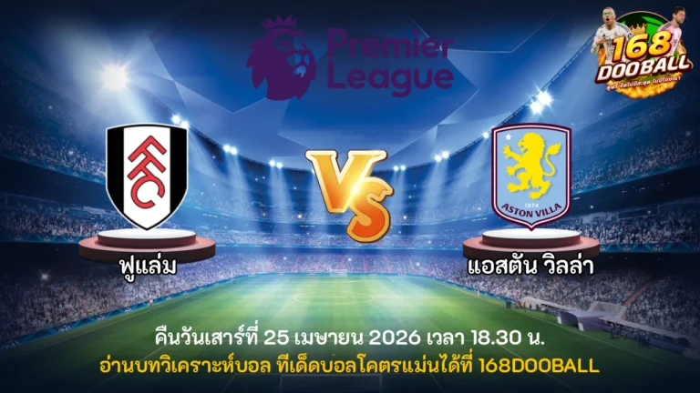 วิเคราะห์บอล ฟูแล่ม vs แอสตัน วิลล่า