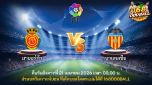วิเคราะห์บอล มายอร์ก้า vs บาเลนเซีย