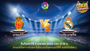 วิเคราะห์บอล มายอร์ก้า vs เรอัล มาดริด