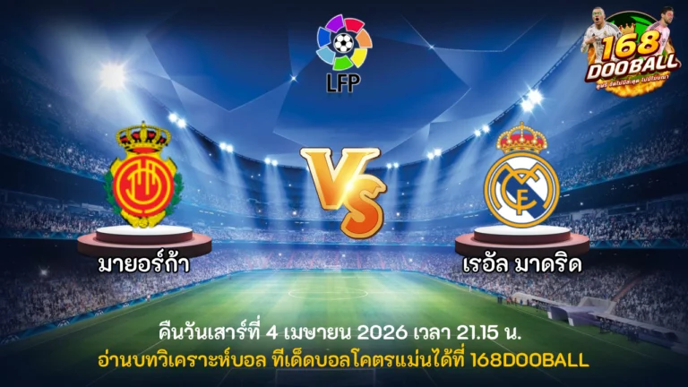 วิเคราะห์บอล มายอร์ก้า vs เรอัล มาดริด