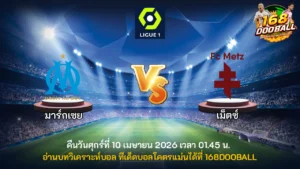 วิเคราะห์บอล มาร์กเซย vs เม็ตซ์
