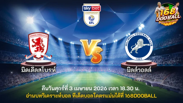 วิเคราะห์บอล มิดเดิ่ลสโบรห์ vs มิลล์วอลล์
