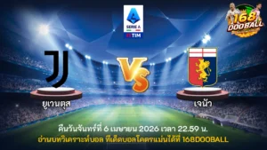 วิเคราะห์บอล ยูเวนตุส vs เจนัว