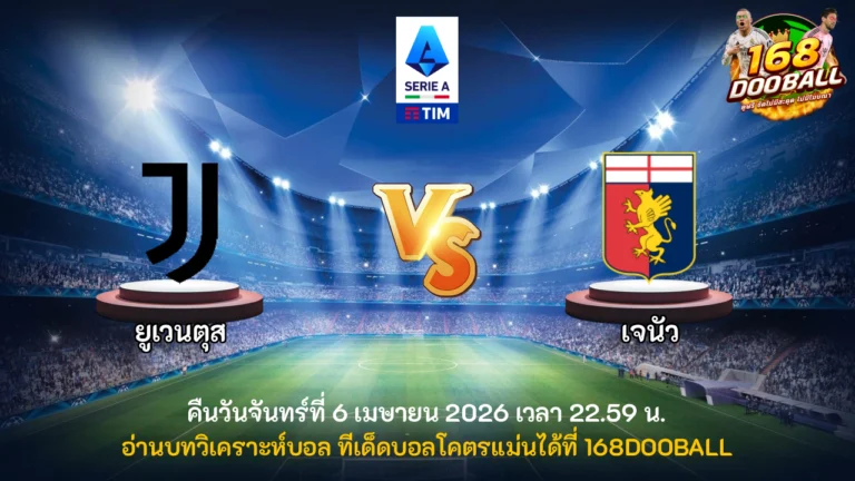 วิเคราะห์บอล ยูเวนตุส vs เจนัว