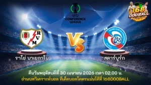 วิเคราะห์บอล ราโย่ บาเยกาโน่ vs สตาร์บูร์ก