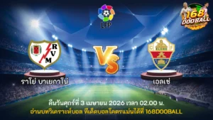 วิเคราะห์บอล ราโย่ บาเยกาโน่ vs เอลเช่