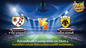 วิเคราะห์บอล ราโย่ บาเยกาโน่ vs เออีเค เอเธนส์
