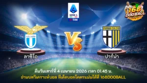 วิเคราะห์บอล ลาซิโอ vs ปาร์ม่า