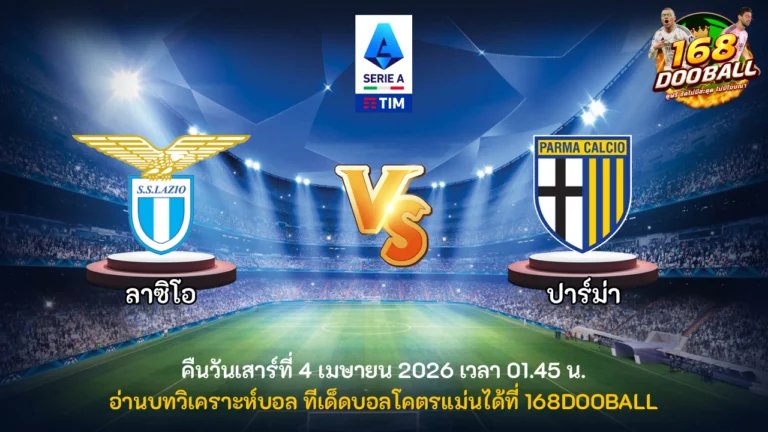 วิเคราะห์บอล ลาซิโอ vs ปาร์ม่า