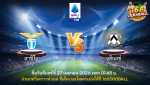 วิเคราะห์บอล ลาซิโอ vs อูดิเนเซ่