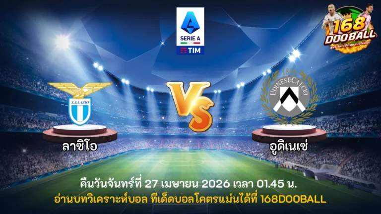 วิเคราะห์บอล ลาซิโอ vs อูดิเนเซ่