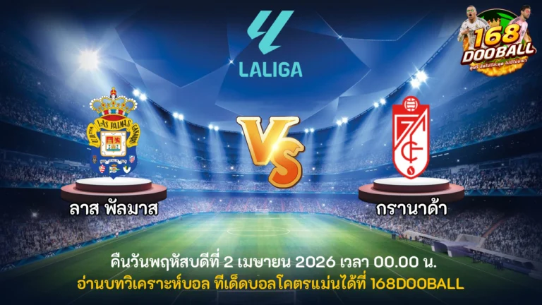 วิเคราะห์บอล ลาส พัลมาส vs กรานาด้า