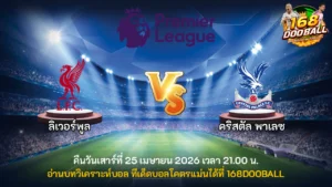 วิเคราะห์บอล ลิเวอร์พูล vs คริสตัล พาเลซ