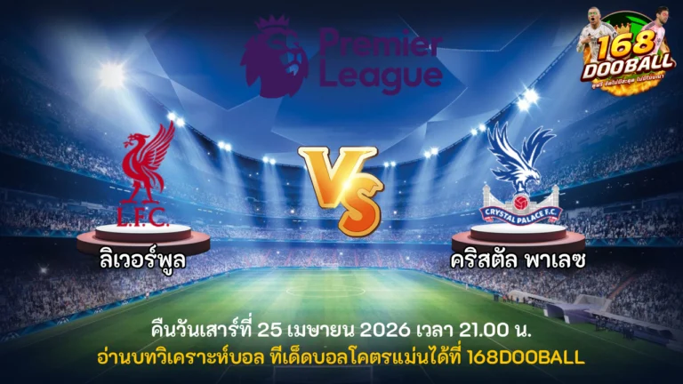 วิเคราะห์บอล ลิเวอร์พูล vs คริสตัล พาเลซ