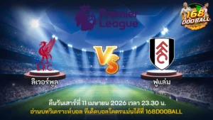 วิเคราะห์บอล ลิเวอร์พูล vs ฟูแล่ม