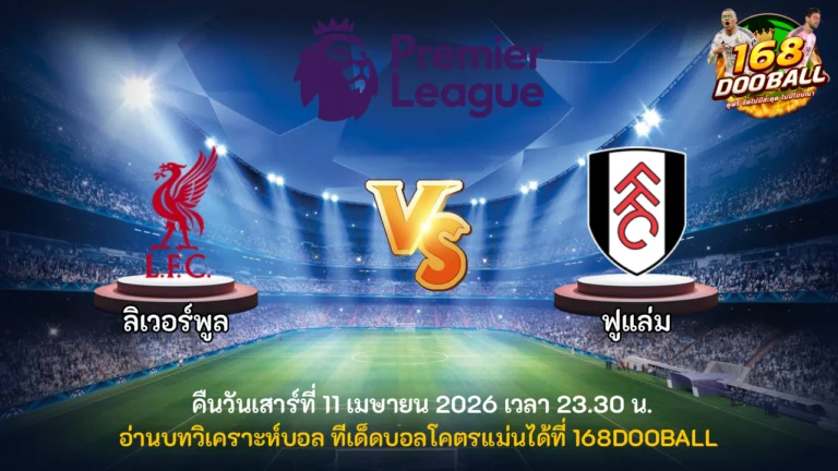 วิเคราะห์บอล ลิเวอร์พูล vs ฟูแล่ม