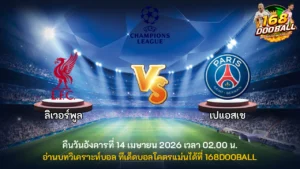 วิเคราะห์บอล ลิเวอร์พูล vs เปแอสเช