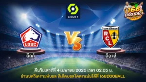 วิเคราะห์บอล ลีลล์ vs ล็องส์