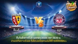 วิเคราะห์บอล ล็องส์ vs ตูลูส