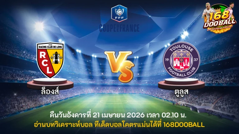 วิเคราะห์บอล ล็องส์ vs ตูลูส