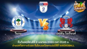 วิเคราะห์บอล วีแกน vs เลย์ตัน โอเรียนท์