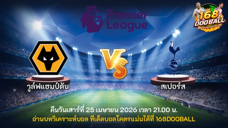 วิเคราะห์บอล วูล์ฟแฮมป์ตัน vs สเปอร์ส