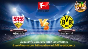 วิเคราะห์บอล สตุ๊ตการ์ต vs ดอร์ทมุนด์