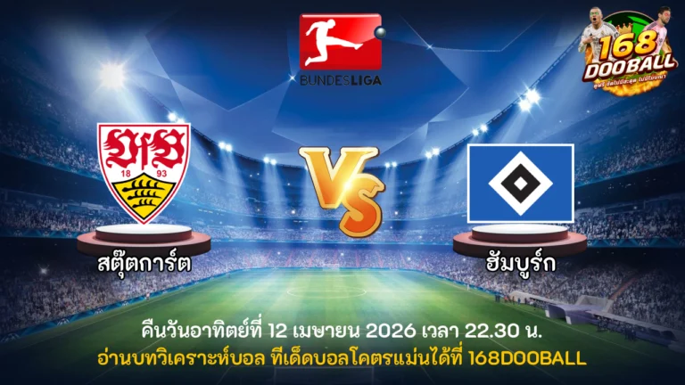 วิเคราะห์บอล สตุ๊ตการ์ต vs ฮัมบูร์ก