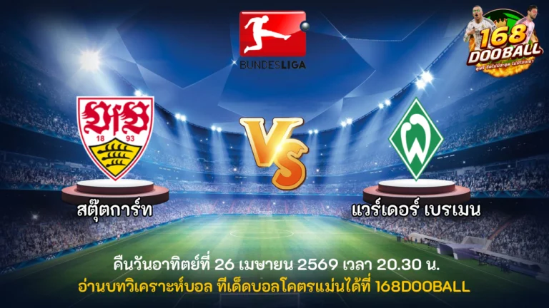 วิเคราะห์บอล สตุ๊ตการ์ต vs แวร์เดอร์ เบรเมน